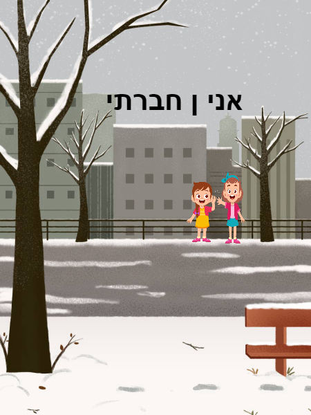 אני ו חברתי