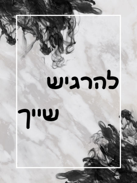  להרגיש שייך