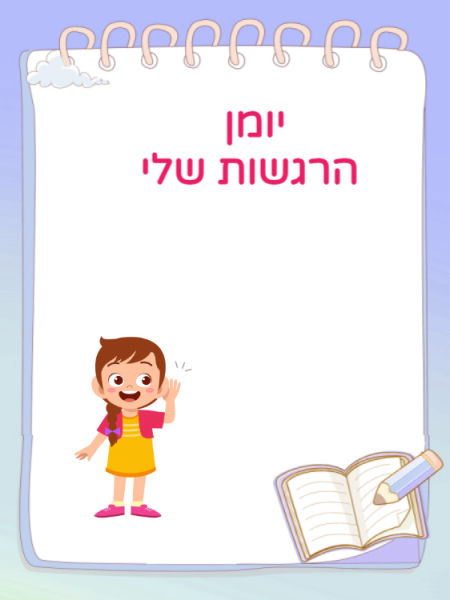 יומן הרגשות שלי