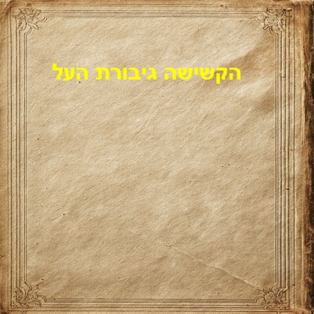 הקשישה גיבורת העל