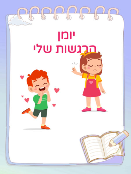 יומן הרגשות שלי