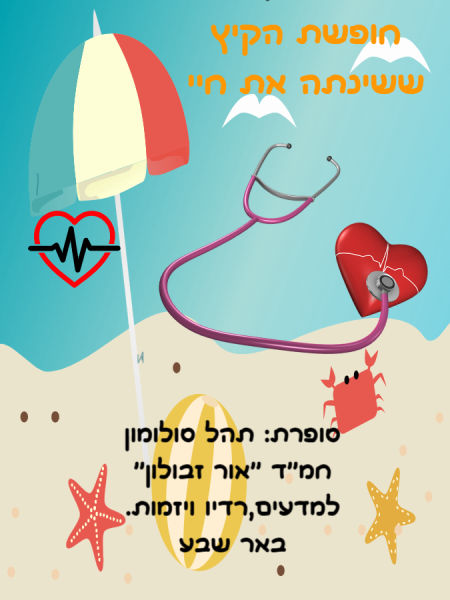 חופשת הקיץ שינתה את חיי
