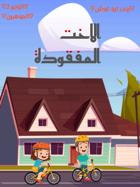 الاخت المفقودة