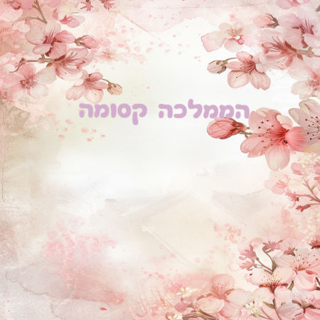 השער הקסום
