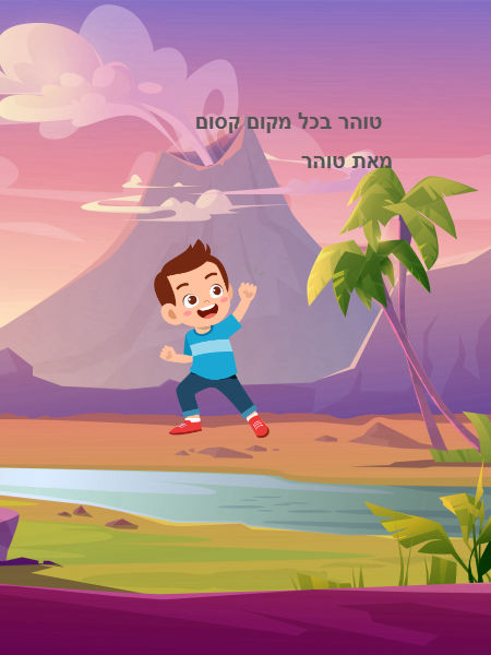 טוהר בכל מקום קסום