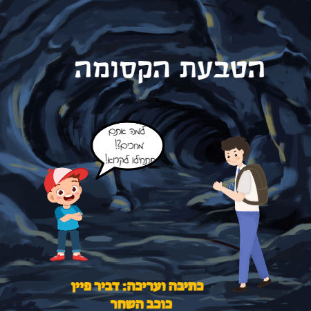 הטבעת הקסומה