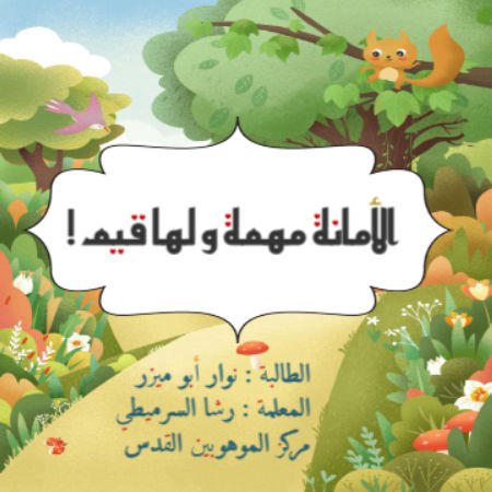 الأمانة مهمة و لها قيم !