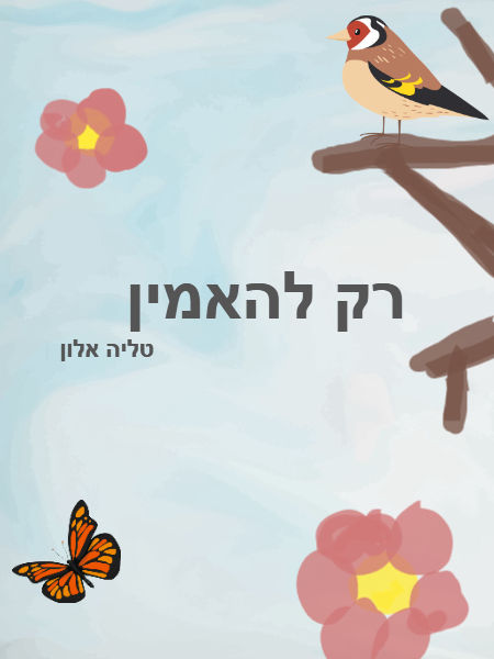 רק להאמין