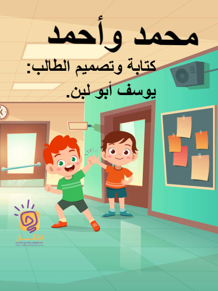 محمد وأحمد