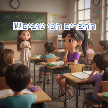 החברים הכי טובים!!!