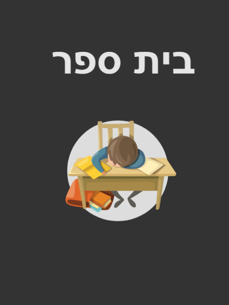 בית ספר 