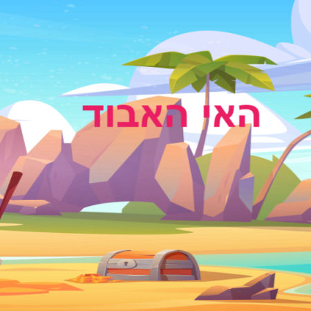 האי האבוד