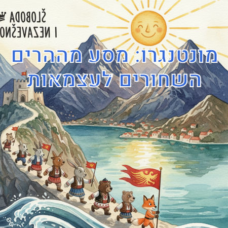 מונטנגרו: מסע מההרים השחורים לעצמאות