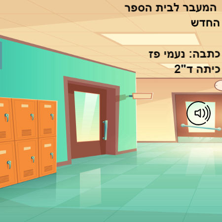 המעבר לבית הספר החדש