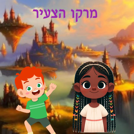 מרקו הצעיר