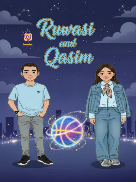 كرة السلة السحرية