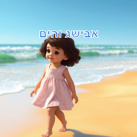 אבישג והים