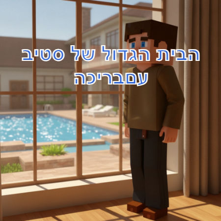הבית הדולג של סטיב עםבריכה