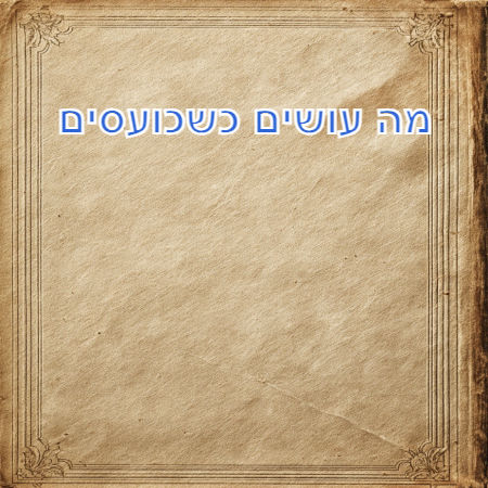 מה עושים כשכועסים