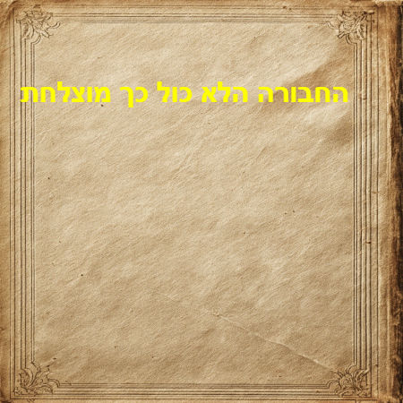  החבורה הלא כול כך מוצלחת