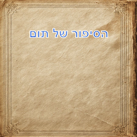 הסיפור של תום