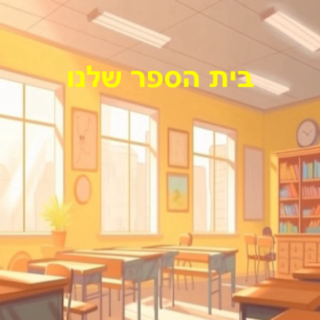 בית הספר שלנו