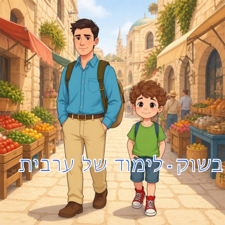 בשוק - לימוד של ערבית