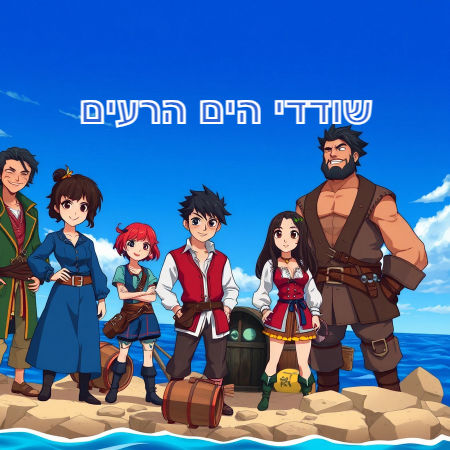 שודדי הים הרעים