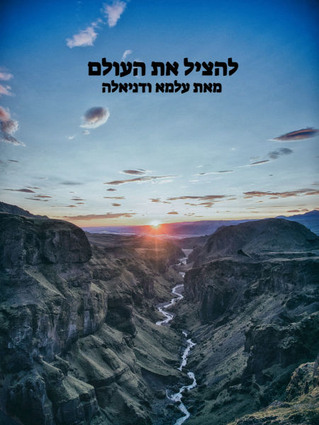 להציל את העולם