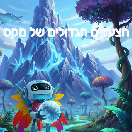 הצעדים הגדולים של מקס