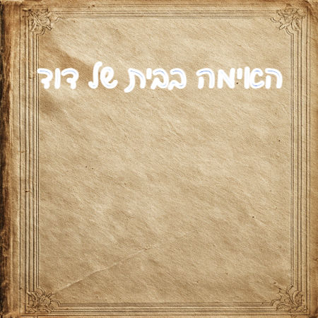האימה בבית של דוד