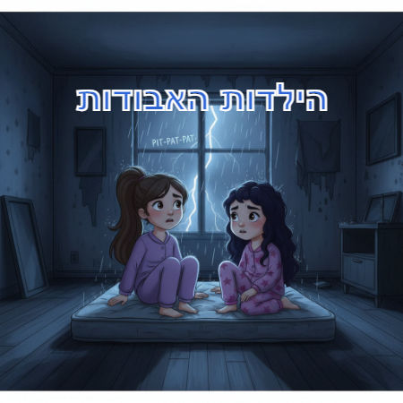 הילדות האבודות