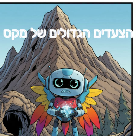 הצעדים הגדולים של מקס
