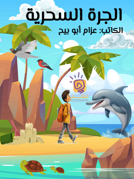 الجرة السحرية والخير