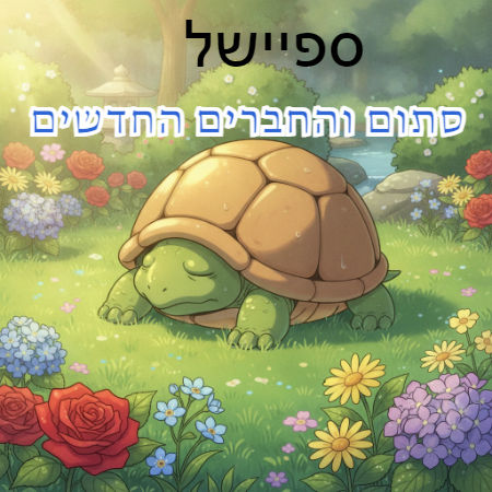 סתום והחברים החדשים