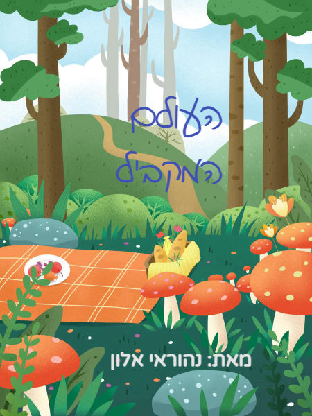 העולם המקביל