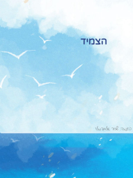 הצמיד