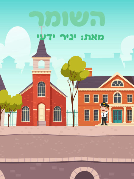 השומר