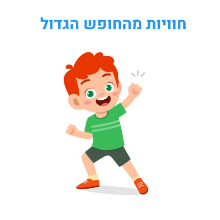 חוויות מהחופש הגדול