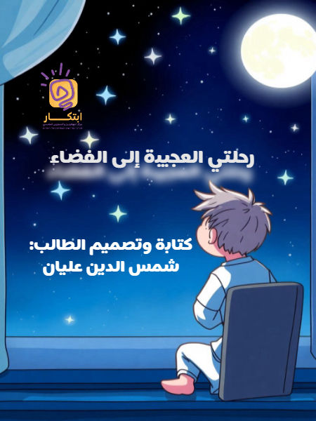 رحلتي العجيبة الى الفضاء