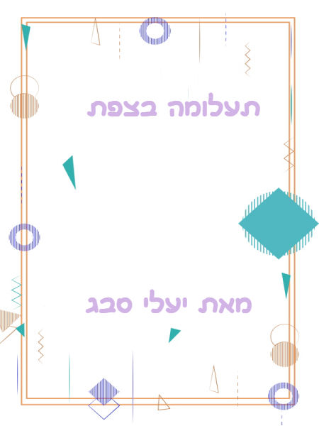 תעלומה בצפת