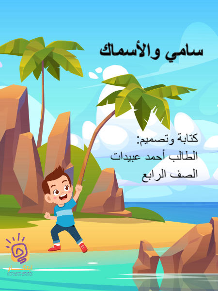 سامي والأسماك