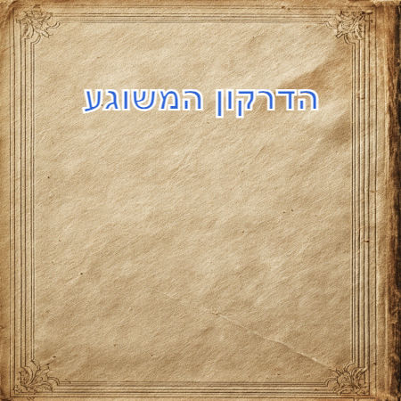 הדרקון המשוגע