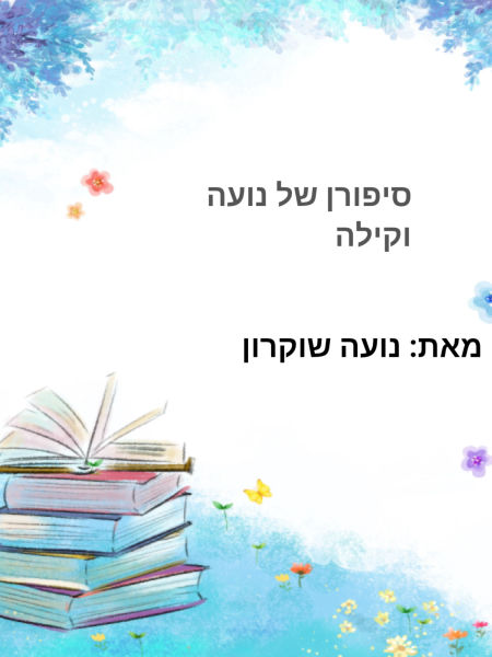 סיפורן של נועה וקיילה