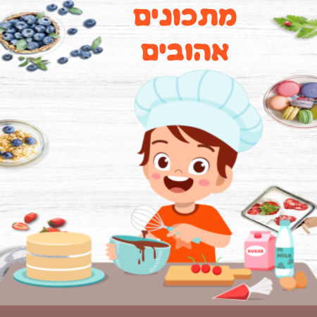 מתכונים אהובים של הכיתה