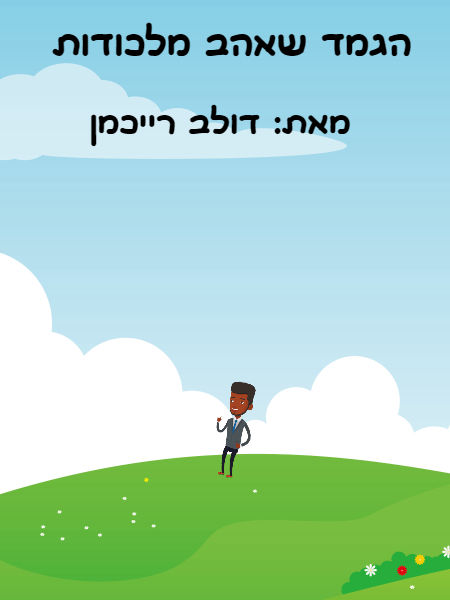 הגמד שאהב מלכודות 