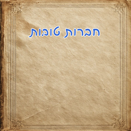 חברות טובות