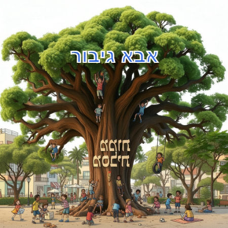 אבא גיבור