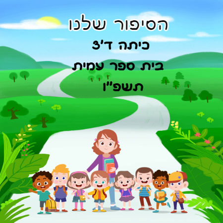כיתה ד3 מסיימת שנה 