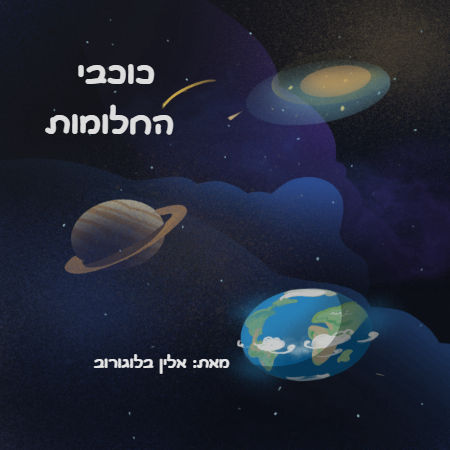 כוכבי החלומות